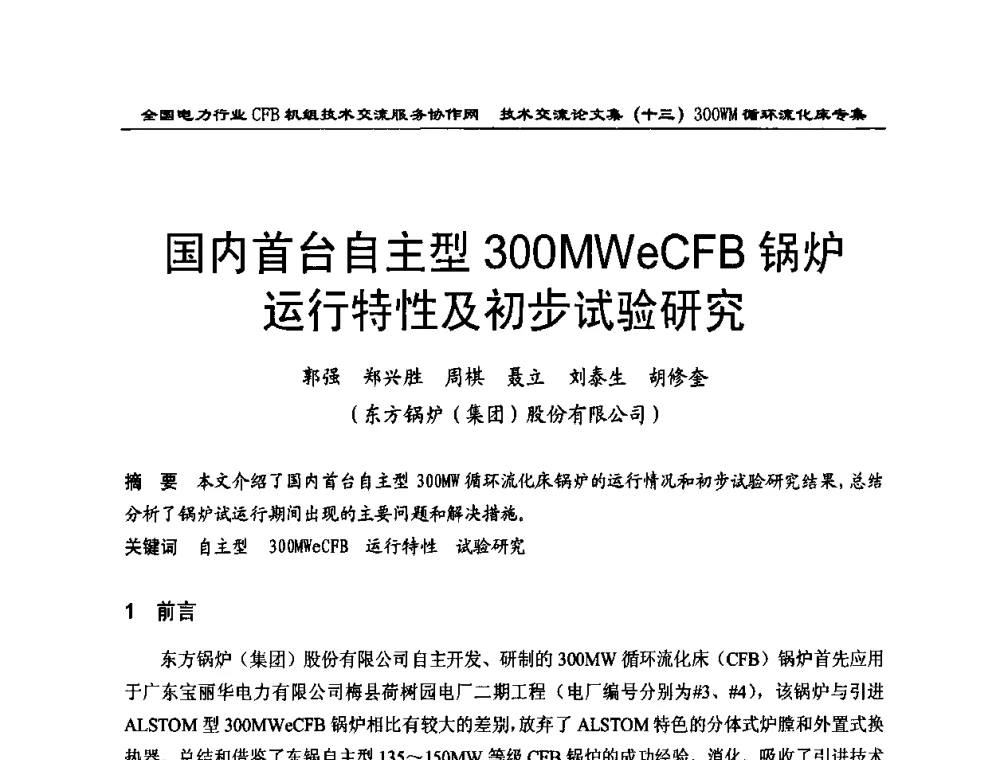 国内首台自主型300MWeCFB锅炉运行特性及初步试验研究 - 全国电力行业CFB机组技术交流服务协作网2009技术交流会
