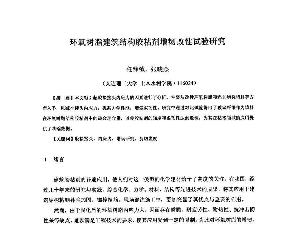 环氧树脂建筑结构胶粘剂增韧改性试验研究 - 中国环氧树脂应用技术学会西北分会第四届学术交流会