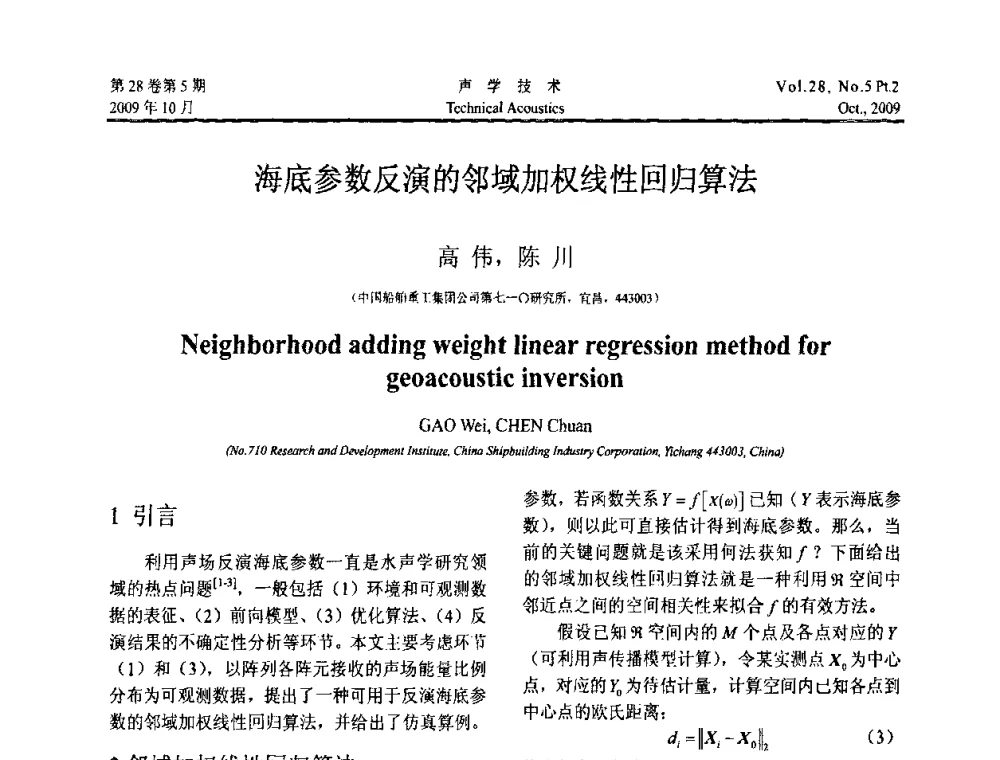 海底参数反演的邻域加权线性回归算法 - 中国声学学会2009年青年学术会议