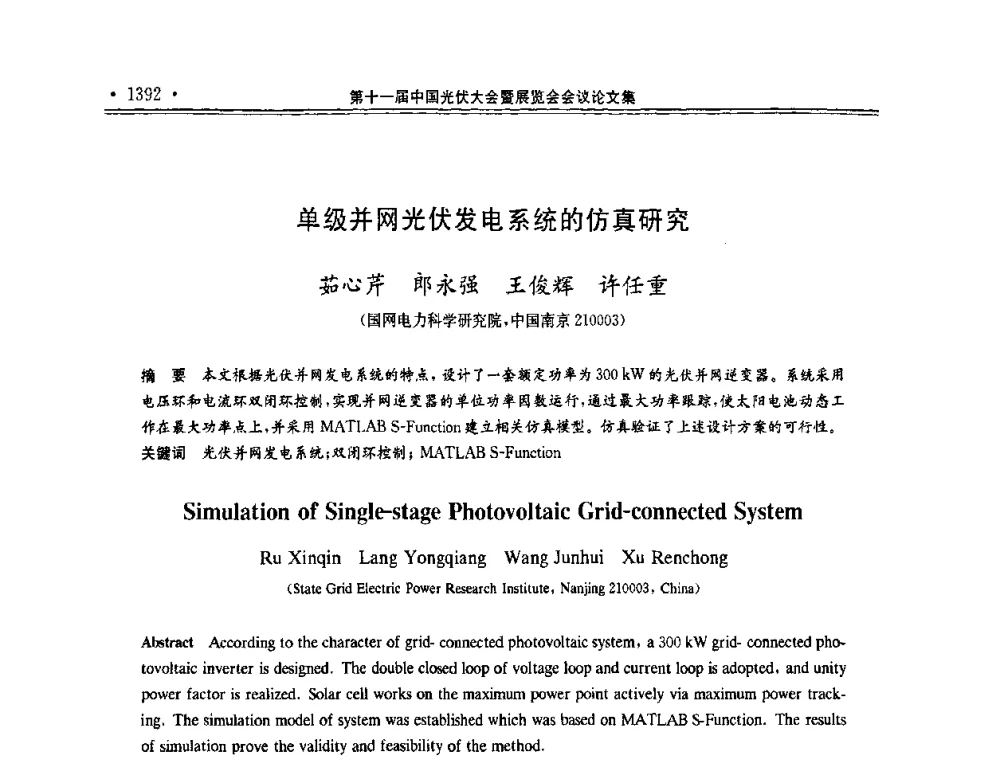 单级并网光伏发电系统的仿真研究 - 第十一届中国光伏大会暨展览会