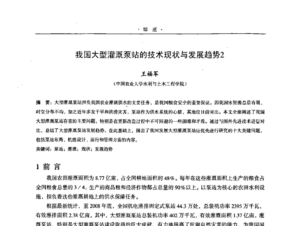 我国大型灌溉泵站的技术现状与发展趋势2 - 2009全国大型泵站更新改造研讨暨新技术、新产品交流大会