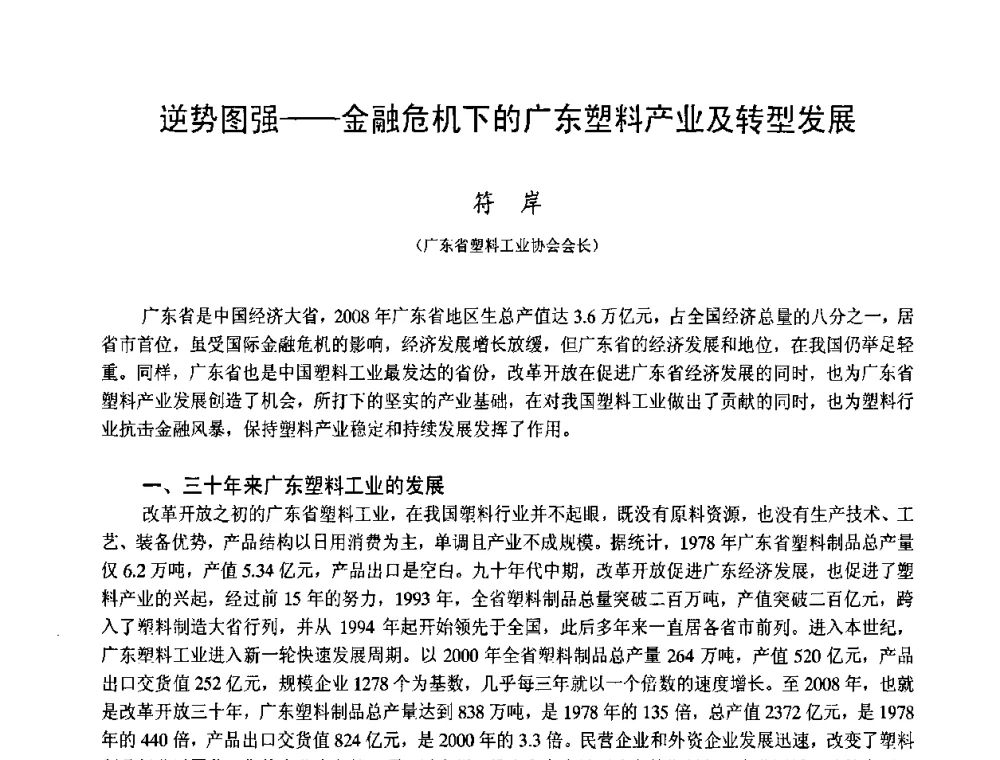 逆势图强——金融危机下的广东塑料产业及转型发展 - 中国塑料技术产业化研讨会暨2009中国塑协塑料技术协作委员会_工程塑料专委会年会