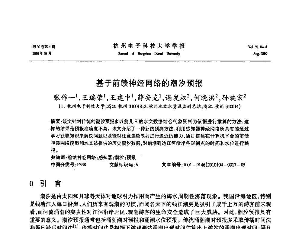 基于前馈神经网络的潮汐预报 - 第21届中国过程控制会议