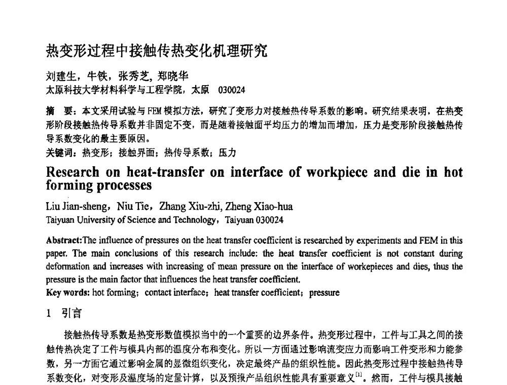 热变形过程中接触传热变化机理研究 - 第十一届全国塑性工程学术年会