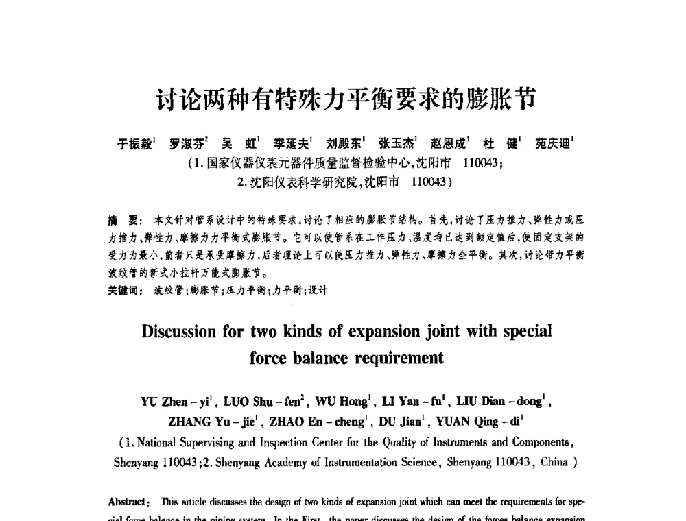 讨论两种有特殊力平衡要求的膨胀节 - 第十届全国膨胀节学术会议