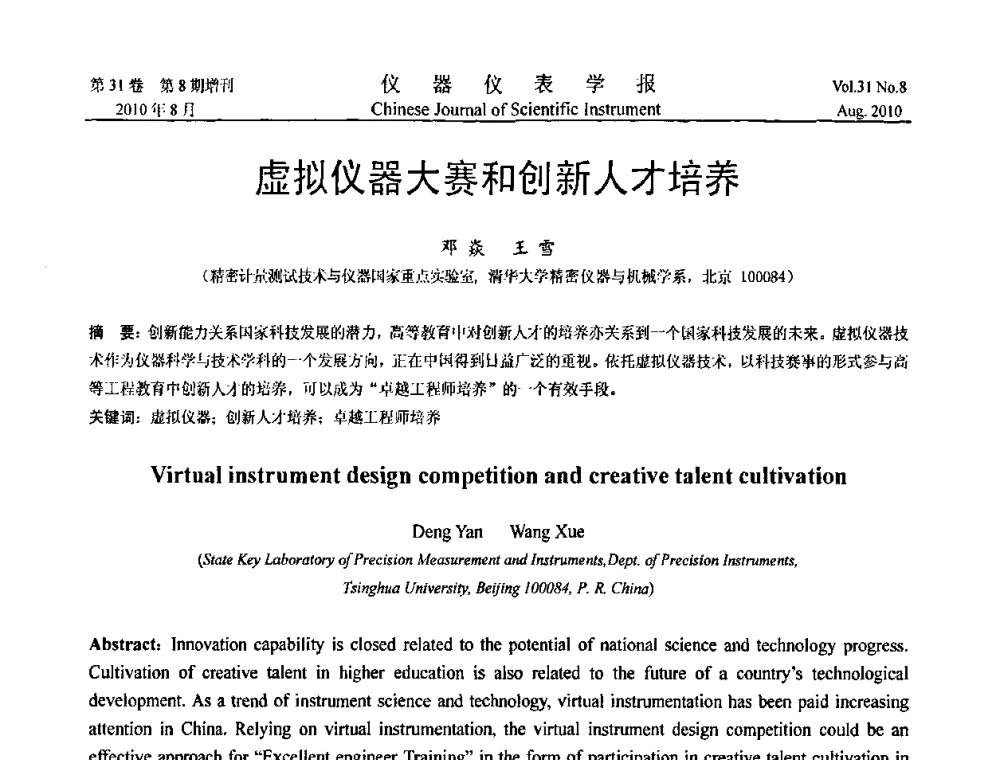 虚拟仪器大赛和创新人才培养 - 中国仪器仪表学会2010年学术产业大会