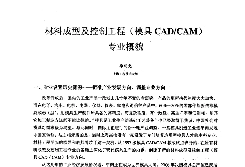 材料成型及控制工程(模具CAD_CAM)专业概貌 - 中国机械工业教育协会材料成型及控制学科教学委员会2008年度工作会议