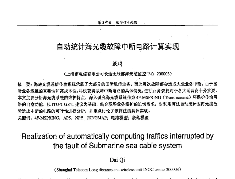 自动统计海光缆故障中断电路计算实现 - 中国通信学会第五届学术年会