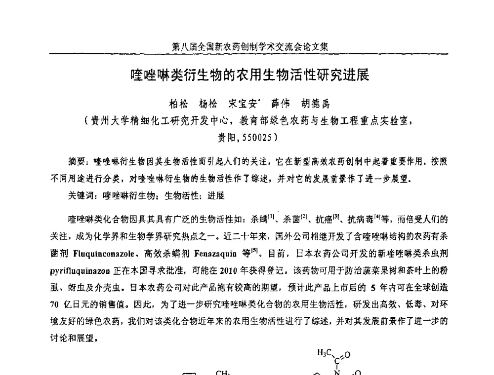 喹唑啉类衍生物的农用生物活性研究进展 - 第八届全国新农药创制学术交流会