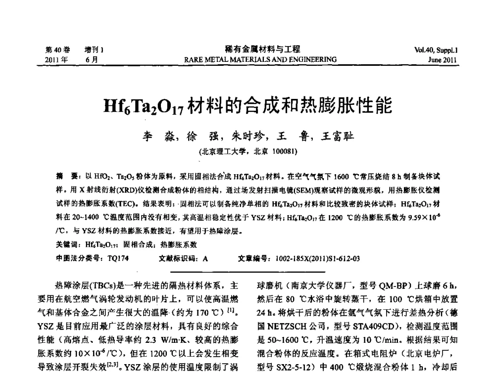 Hf6Ta2O17材料的合成和热膨胀性能 - 第十六届全国高技术陶瓷学术年会暨景德镇高技术陶瓷高层论坛