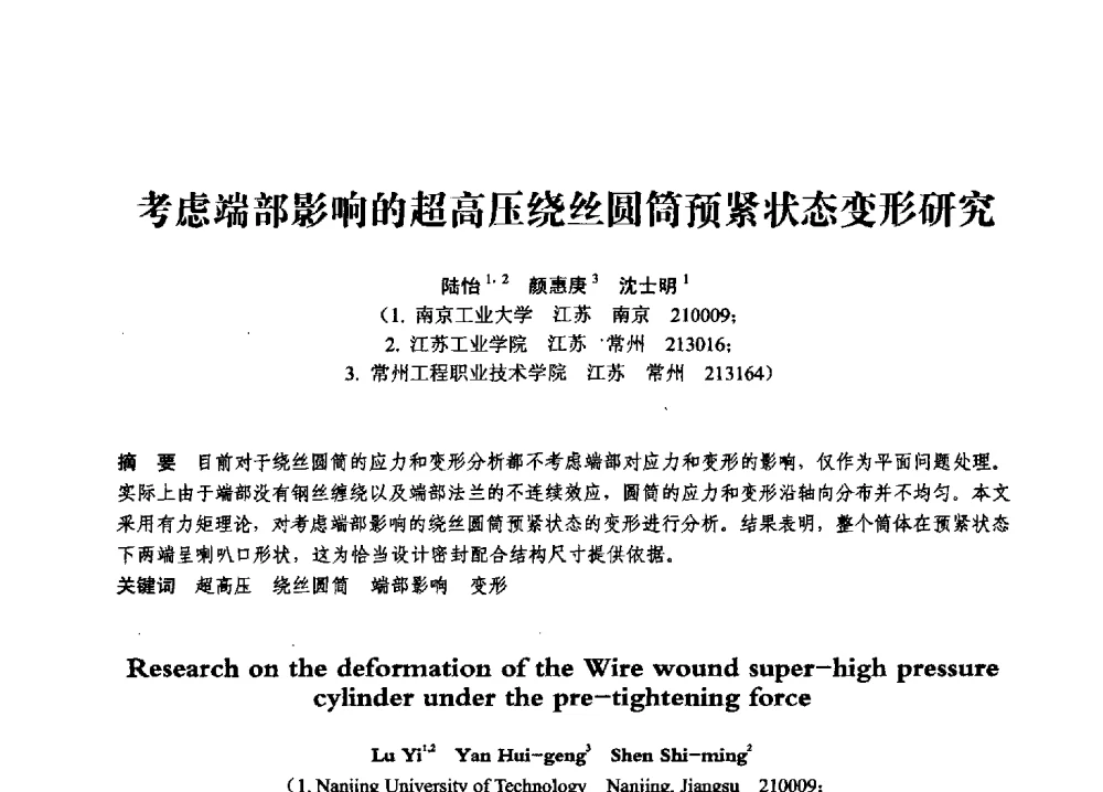 考虑端部影响的超高压绕丝圆筒预紧状态变形研究 - 第七届全国压力容器学术会议