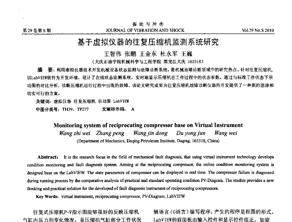基于虚拟仪器的往复压缩机监测系统研究 - 2010年全国振动工程及应用学术会议(暨第十二届全国设备故障诊断学术会议、第二十三届全国振动与噪声控制学术会议)