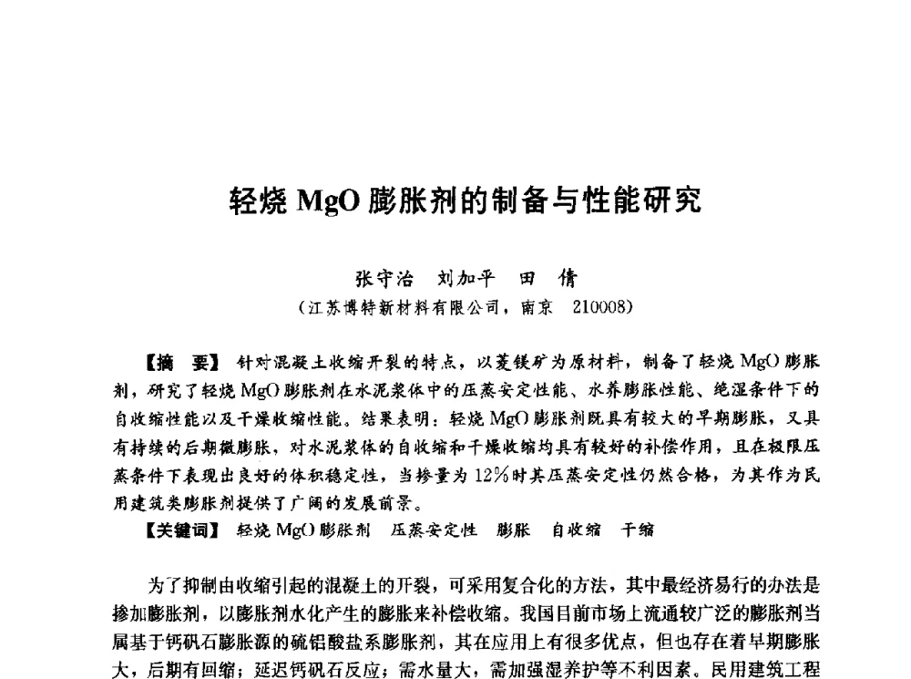 轻烧MgO膨胀剂的制备与性能研究 - 第五届全国混凝土膨胀剂学术交流会