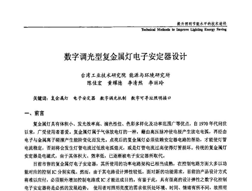 数字调光型复金属灯电子安定器设计 - 第三届国际新光源&新能源论坛