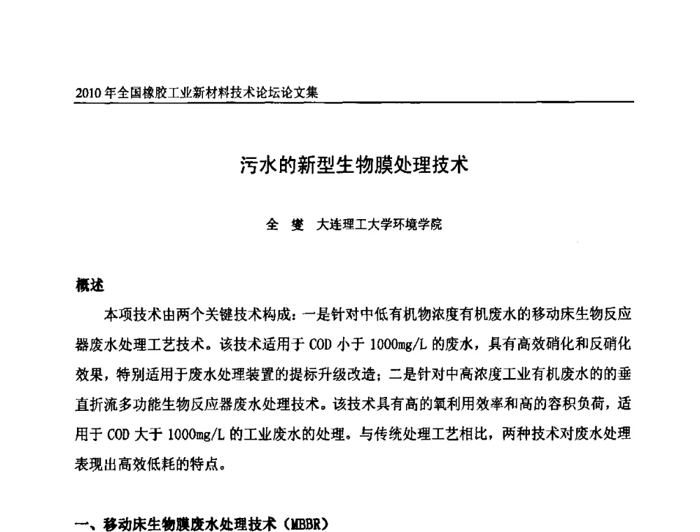 污水的新型生物膜处理技术 - 第十届全国橡胶工业新材料技术论坛暨2010年橡胶助剂专业委员会会员大会