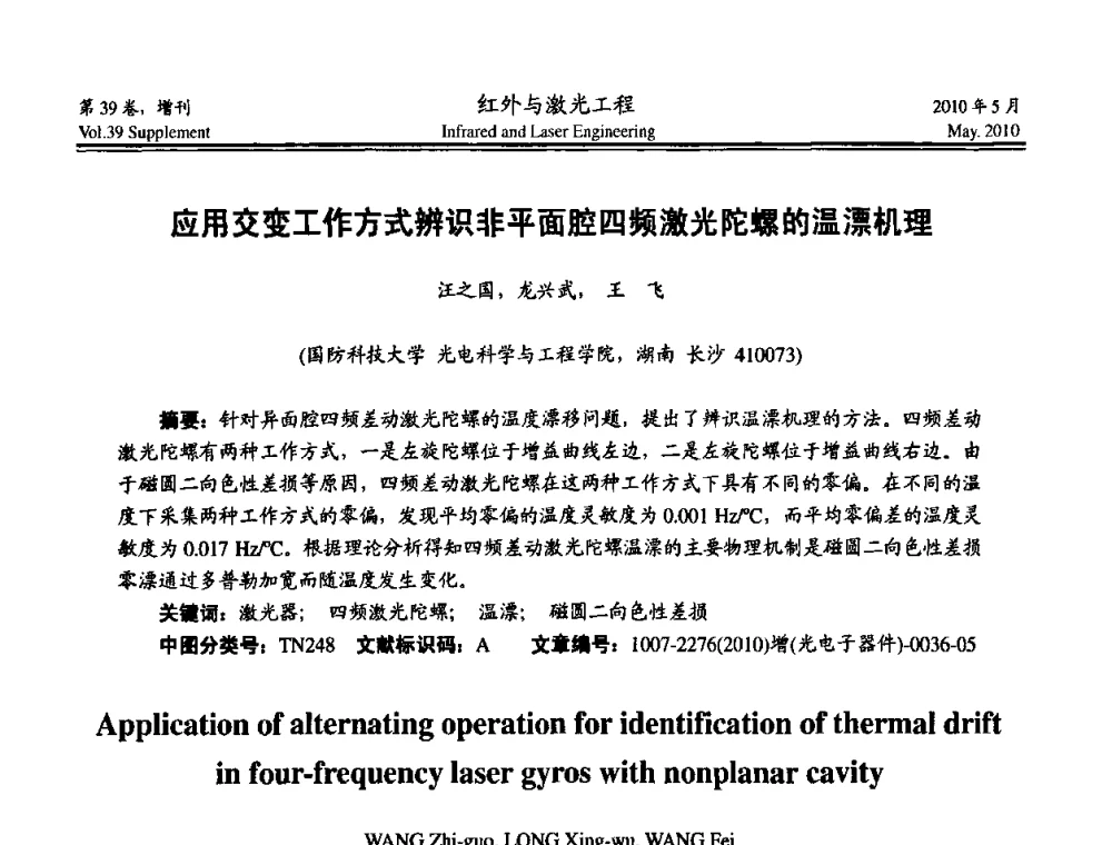 应用交变工作方式辨识非平面腔四频激光陀螺的温漂机理 - 第九届全国光电技术学术交流会