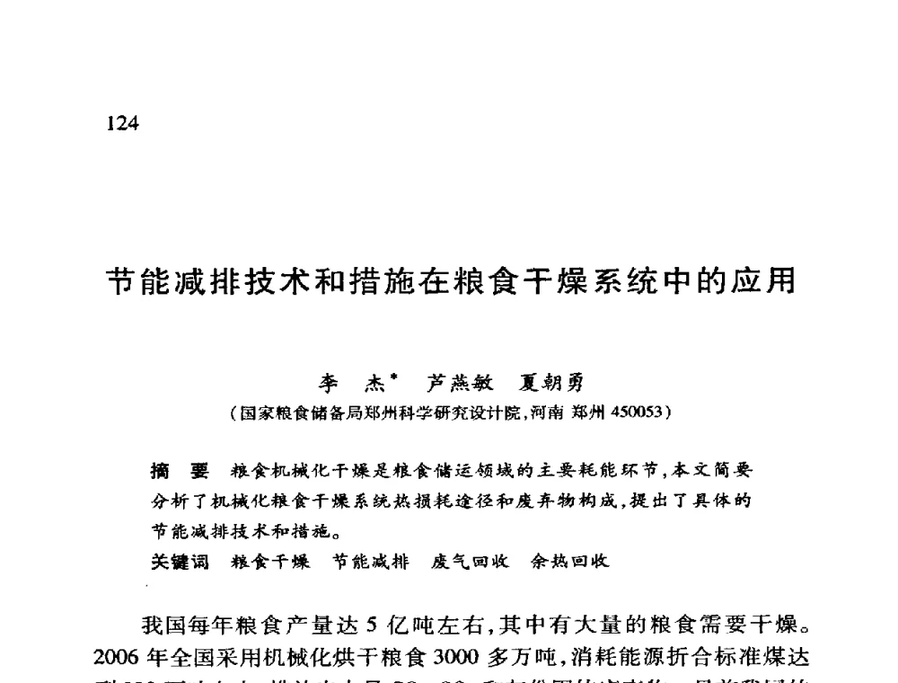 节能减排技术和措施在粮食干燥系统中的应用 - 第十二届全国干燥会议