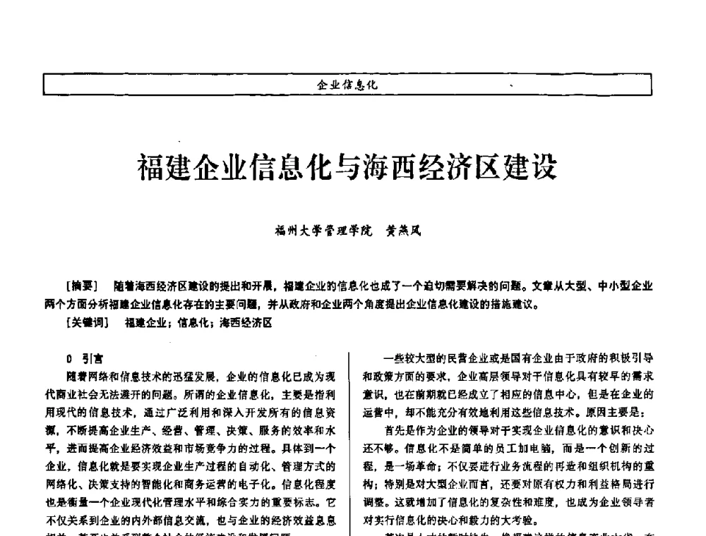 福建企业信息化与海西经济区建设 - 第七届（2008年）海峡两岸科技与经济论坛