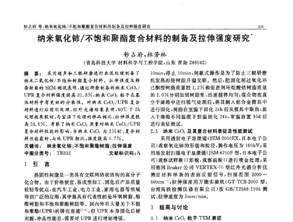 纳米氧化铈_不饱和聚酯复合材料的制备及拉伸强度研究 - 第七届中国功能材料及其应用学术会议