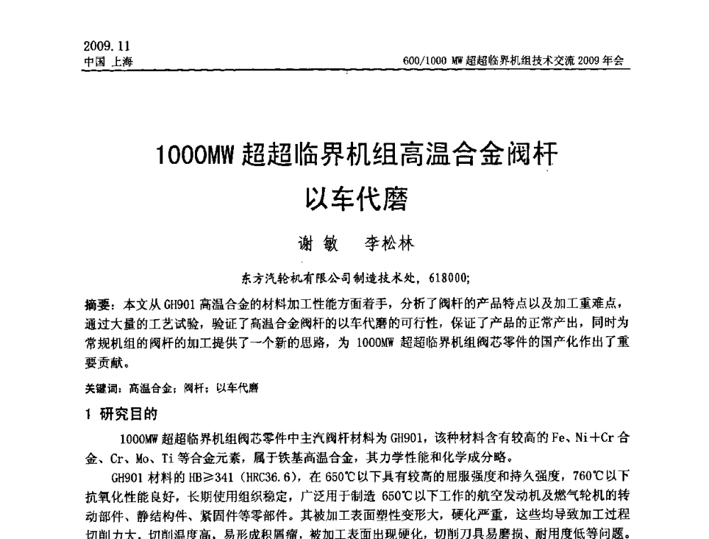 1000MW超超临界机组高温合金阀杆以车代磨 - 中国动力工程学会600_1000MW超超临界机组技术交流2009年会