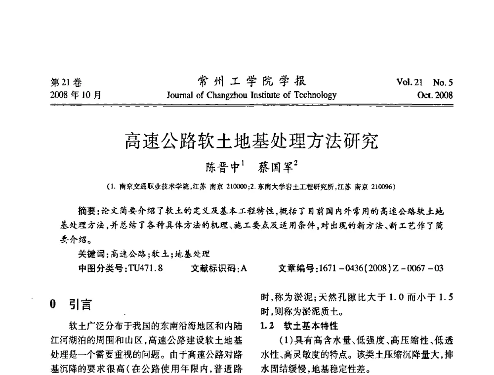 高速公路软土地基处理方法研究 - 江苏省2008年岩土工程联合学术年会