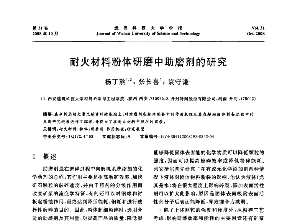 耐火材料粉体研磨中助磨剂的研究 - 第十一届全国耐火材料青年学术报告会