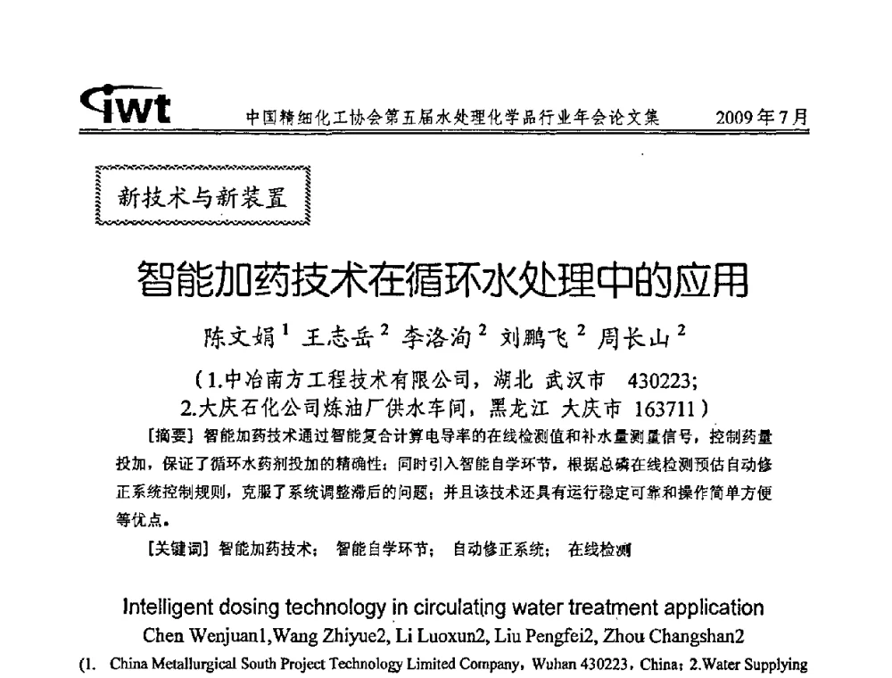 智能加药技术在循环水处理中的应用 - 中国精细化工协会第五届水处理化学品行业年会