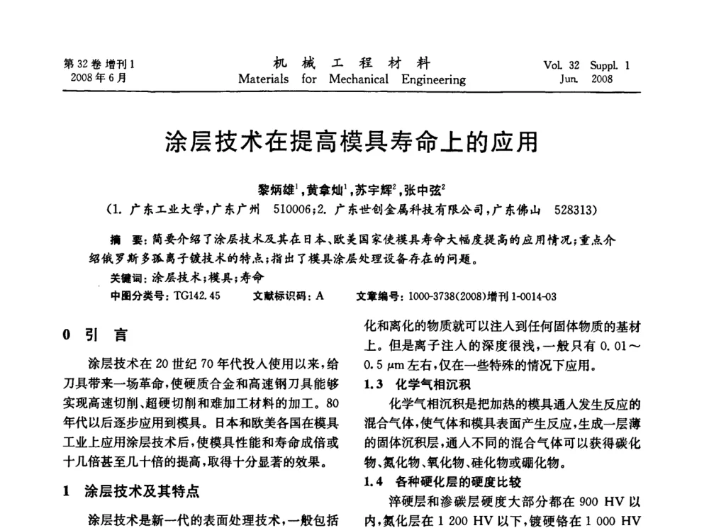 涂层技术在提高模具寿命上的应用 - 第五届全国模具钢学术会议