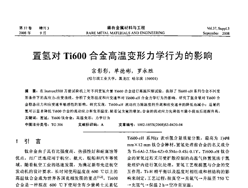 置氢对Ti600合金高温变形力学行为的影响 - 第十三届全国钛及钛合金学术交流会