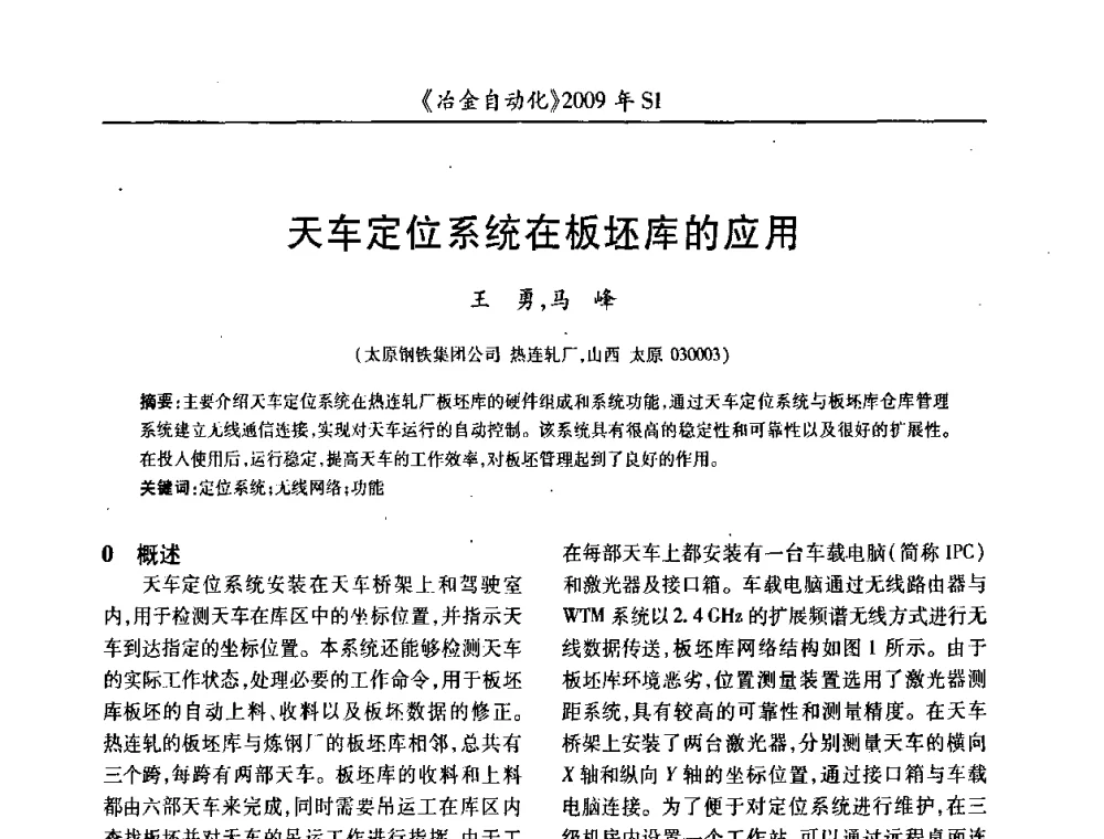 天车定位系统在板坯库的应用 - 全国冶金自动化信息网2009年会