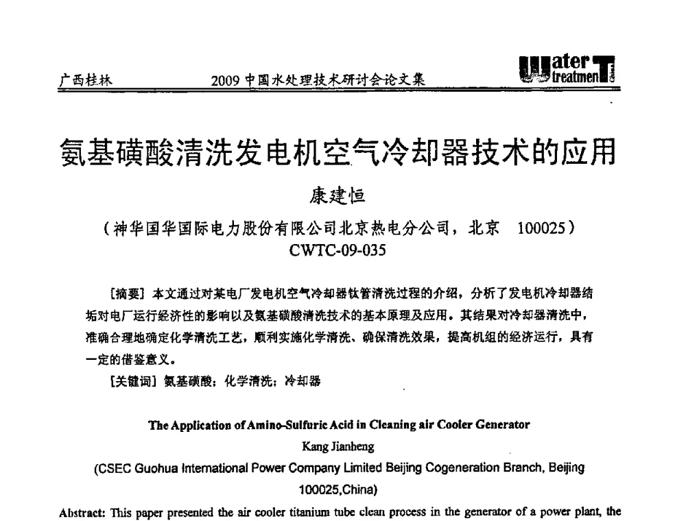 氨基磺酸清洗发电机空气冷却器技术的应用 - 2009中国水处理技术研讨会暨第29届年会