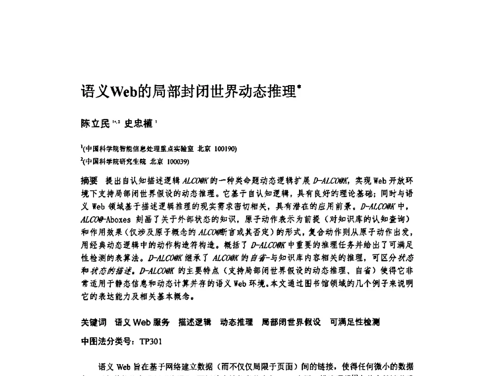 语义Web的局部封闭世界动态推理 - 2010年中国计算机大会