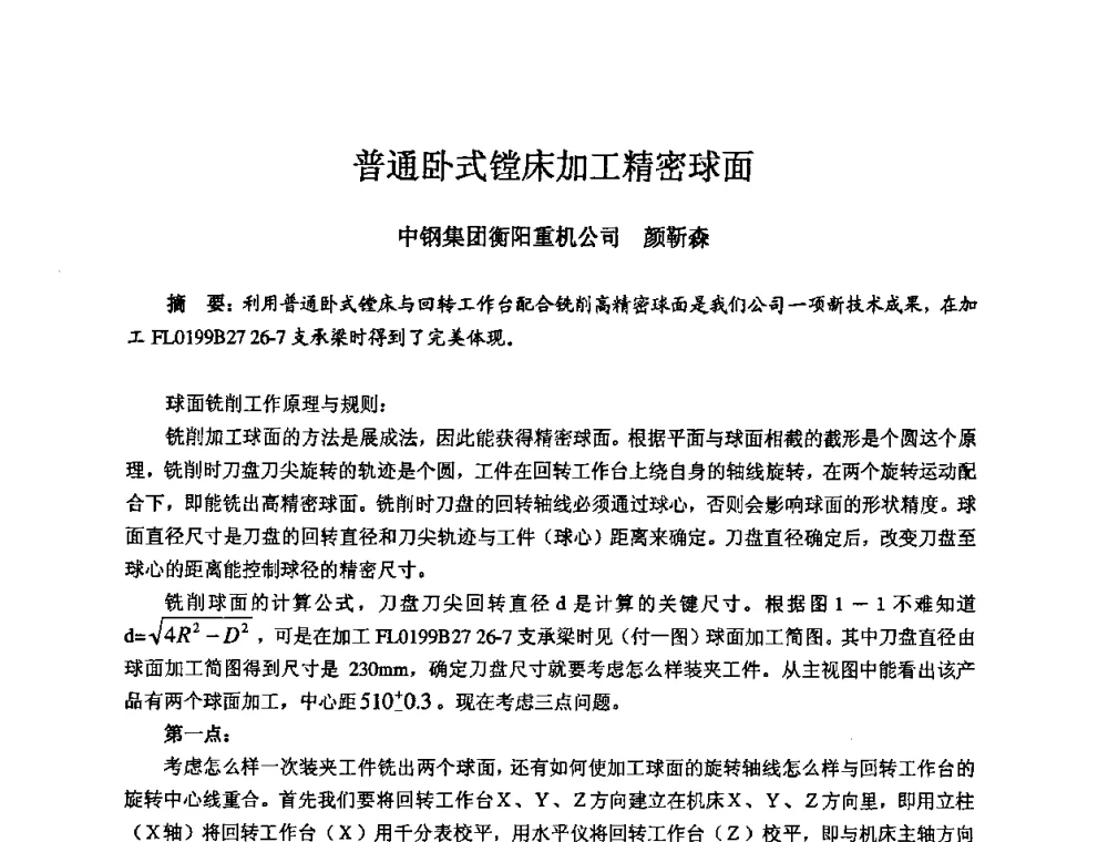 普通卧式镗床加工精密球面 - 2008年全国机电企业工艺年会暨《新兴铸管杯》工艺论坛