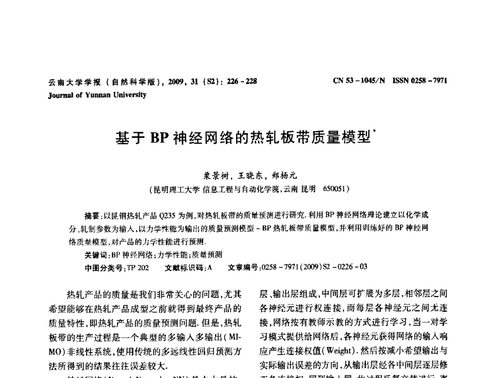 基于BP神经网络的热轧板带质量模型 - 2009年西南三省一市自动化与仪器仪表学术年会