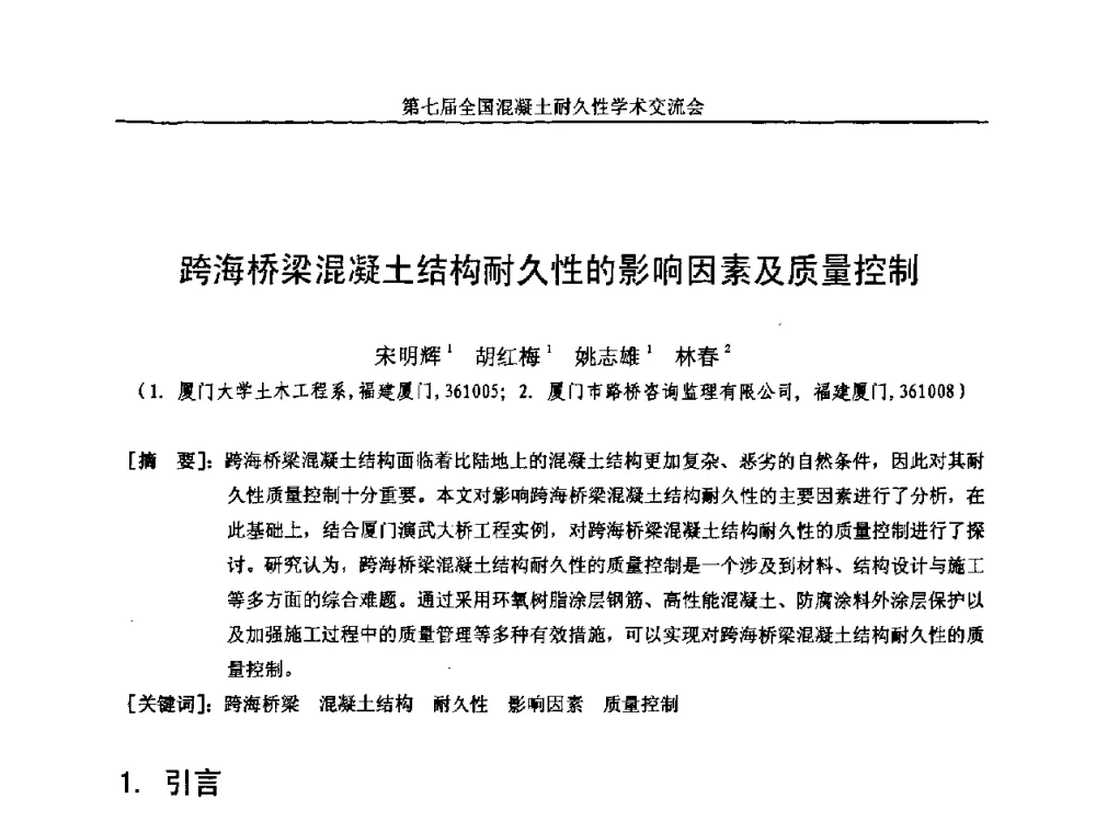 跨海桥梁混凝土结构耐久性的影响因素及质量控制 - 第七届全国混凝土耐久性学术交流会
