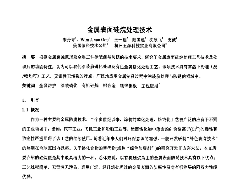 金属表面硅烷处理技术 - 第六届表面工程技术学术论坛