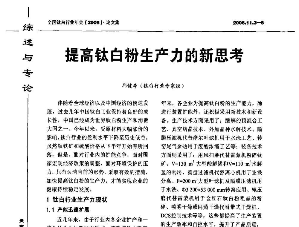 提高钛白粉生产力的新思考 - 2008年全国钛白行业年会