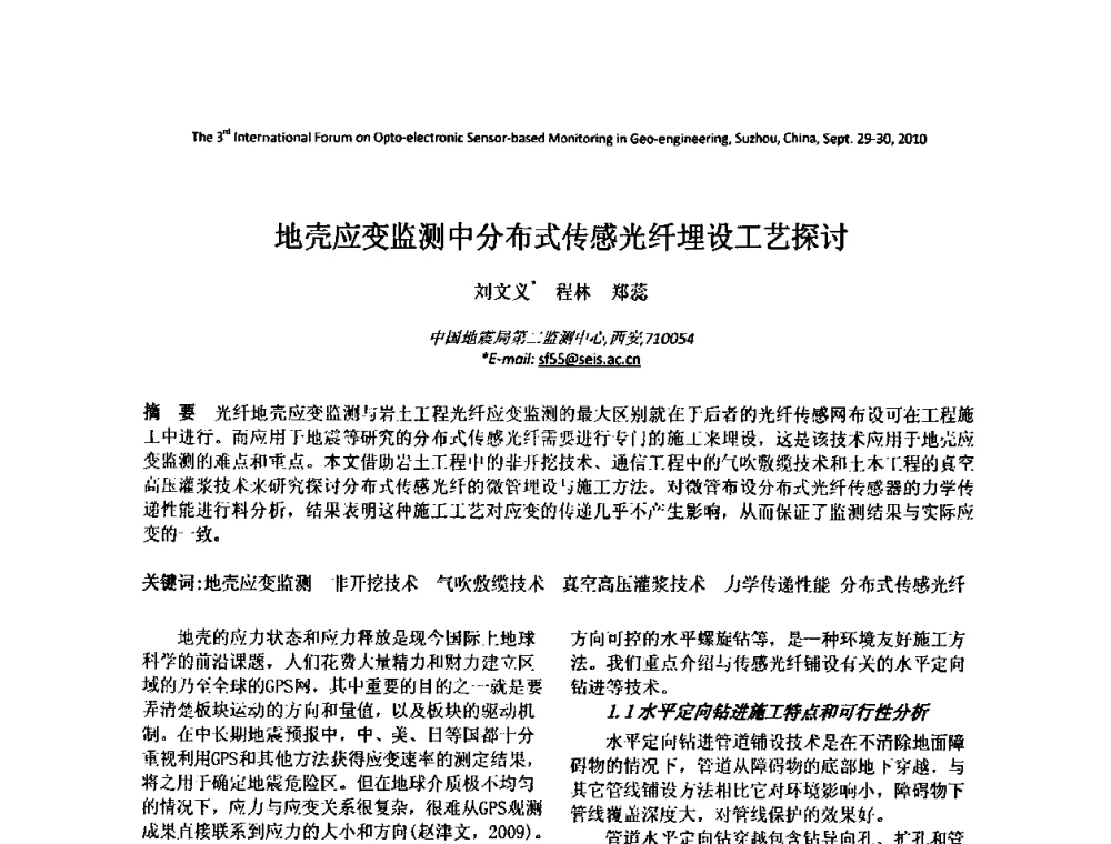地壳应变监测中分布式传感光纤埋设工艺探讨 - 第三届地质(岩土)工程光电传感监测国际论坛