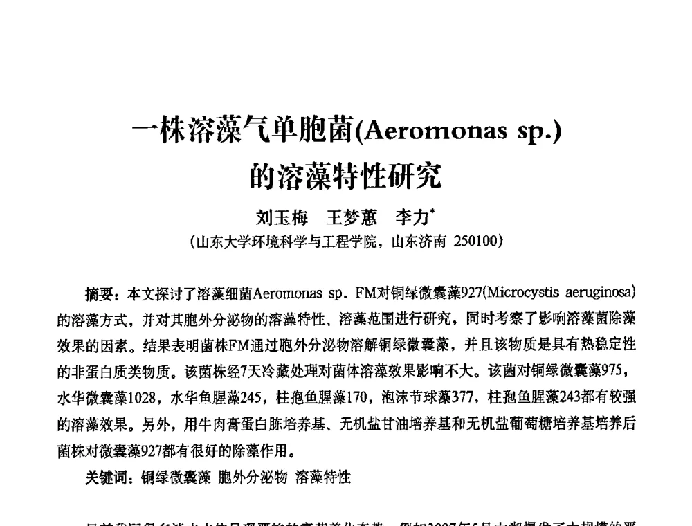 一株溶藻气单胞菌(Aeromonas sp.)的溶藻特性研究 - 2010第五届山东城镇水大会——第四届“黄河杯”城镇饮用水安全保障技术论坛暨城市供水水质监测技术交流会