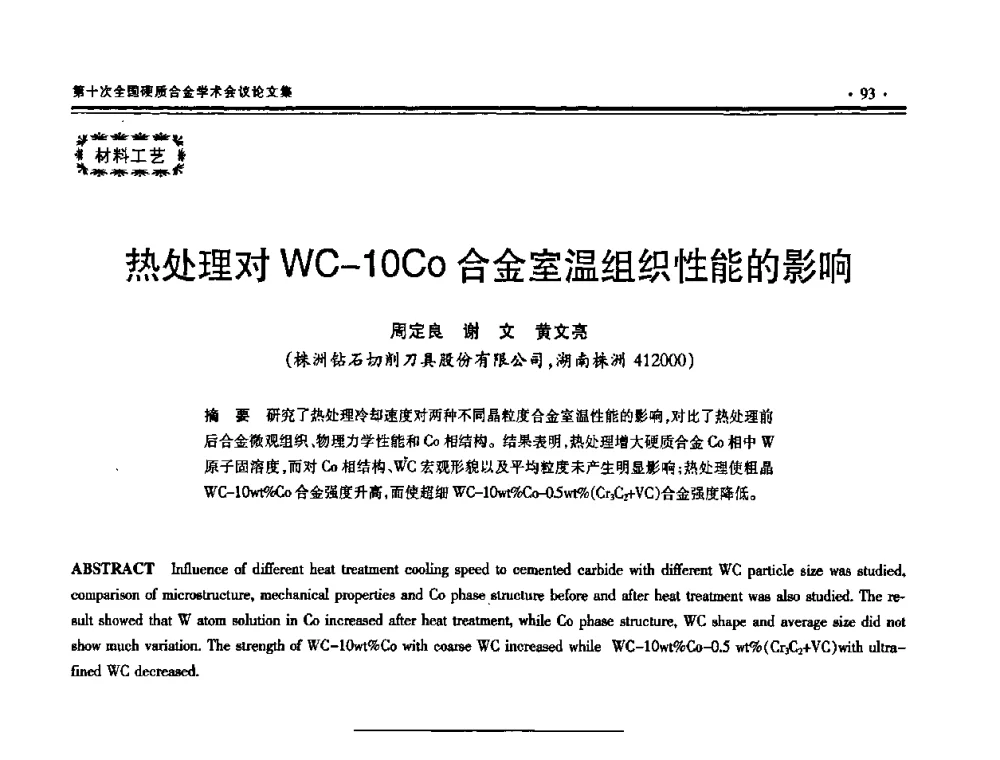 热处理对WC-10Co合金室温组织性能的影响 - 第十次全国硬质合金学术会议