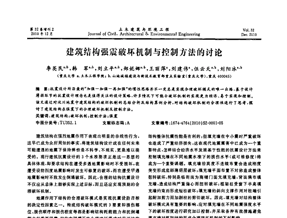 建筑结构强震破坏机制与控制方法的讨论 - 第八届全国地震工程会议