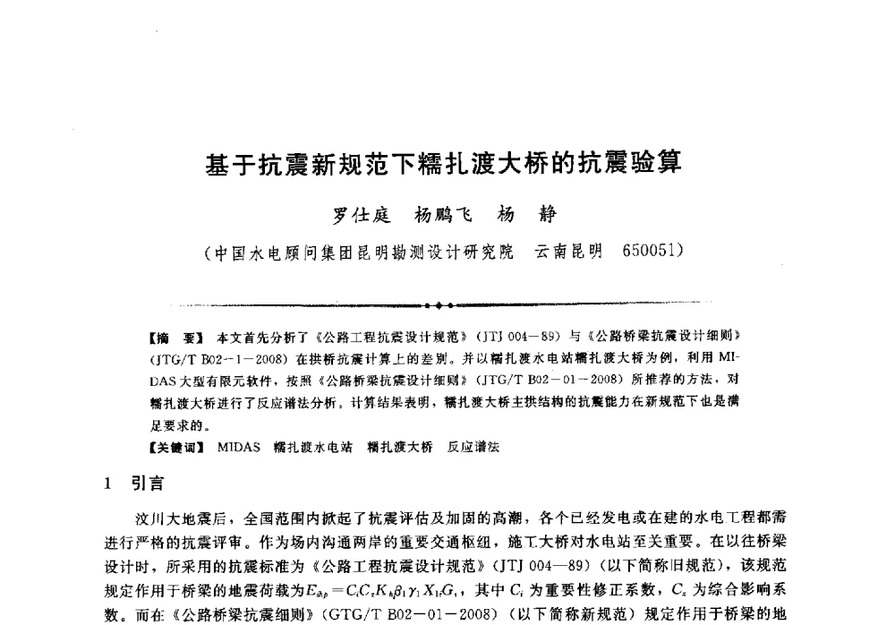 基于抗震新规范下糯扎渡大桥的抗震验算 - 第二届全国水工抗震防灾学术交流会
