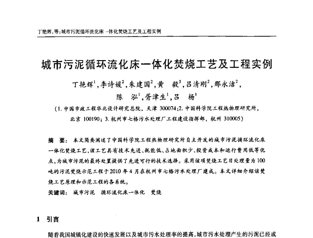 城市污泥循环流化床一体化焚烧工艺及工程实例 - 天津市土木工程学会给水排水分科学会第六届第一次年会