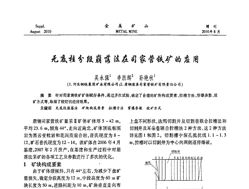 无底柱分段崩落法在司家营铁矿的应用 - 2010中国矿业科技大会