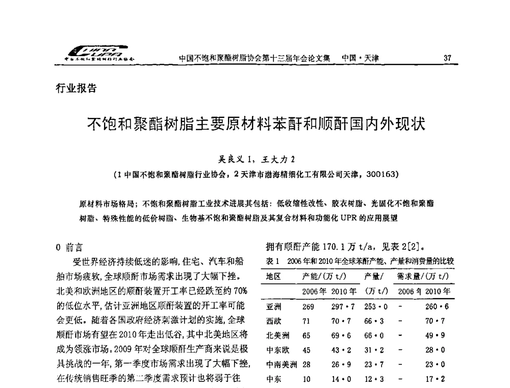 不饱和聚酯树脂主要原材料苯酐和顺酐国内外现状 - 中国不饱和聚酯树脂行业协会第十三届年会