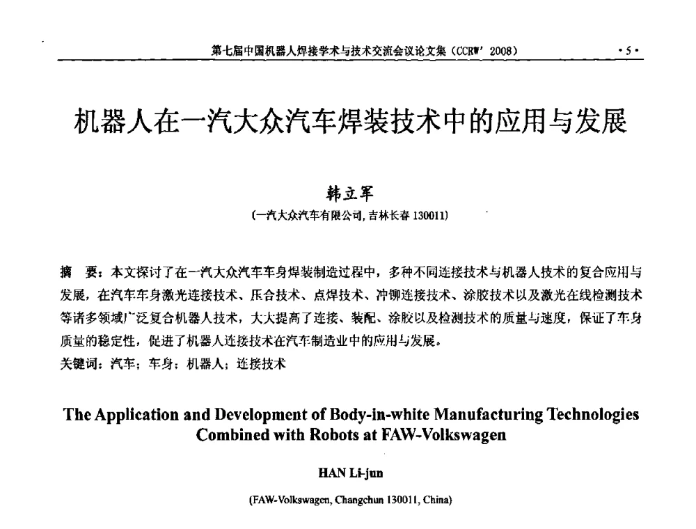机器人在一汽大众汽车焊装技术中的应用与发展 - 第七届中国机器人焊接学术与技术交流会议