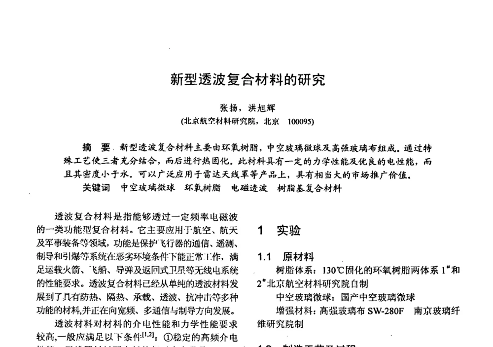新型透波复合材料的研究 - 第十五届全国复合材料学术会议
