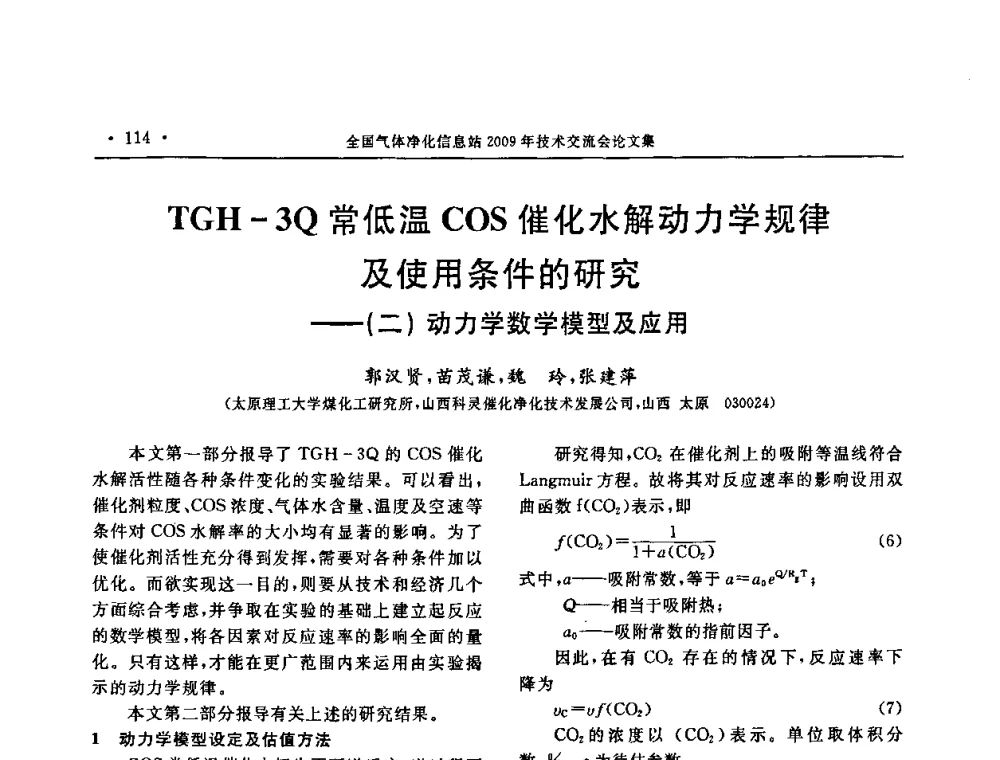 TGH-3Q常低温COS催化水解动力学规律及使用条件的研究——(二)动力学数学模型及应用 - 2009年全国气体净化技术交流会