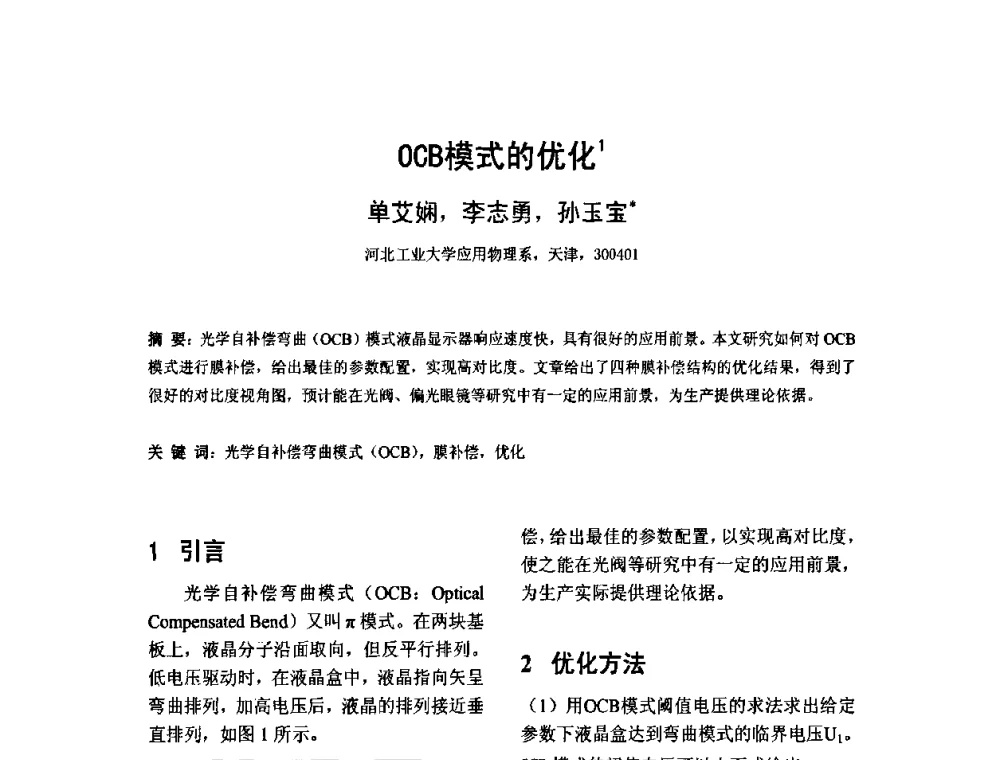 OCB模式的优化 - 2010中国平板显示学术会议