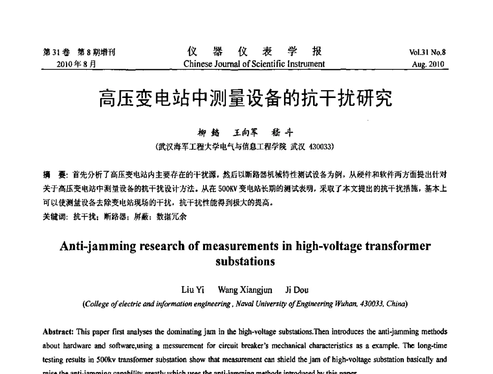 高压变电站中测量设备的抗干扰研究 - 2010国际仪器仪表与测控技术大会
